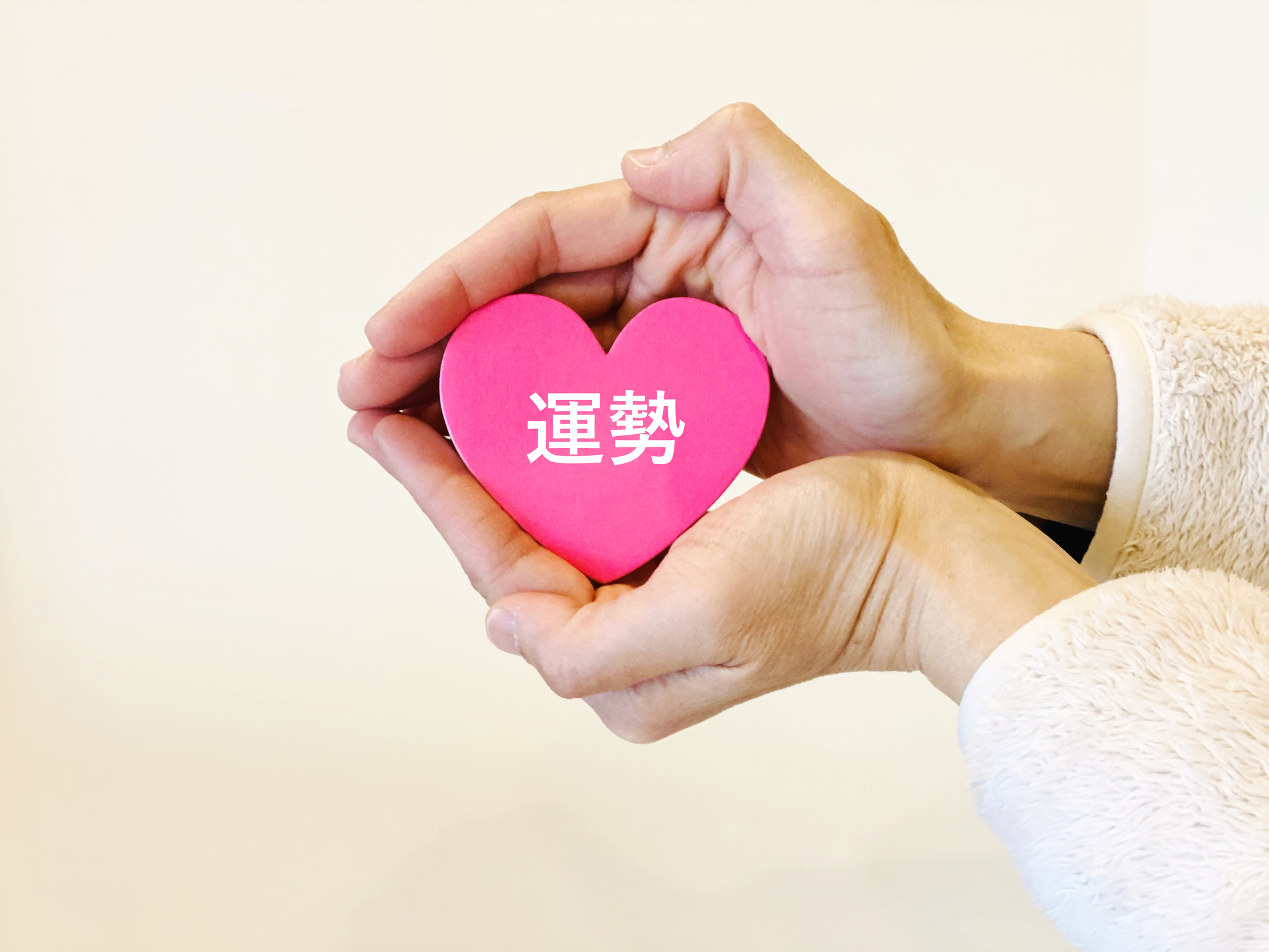 開運アドバイスで運を味方に☆の写真